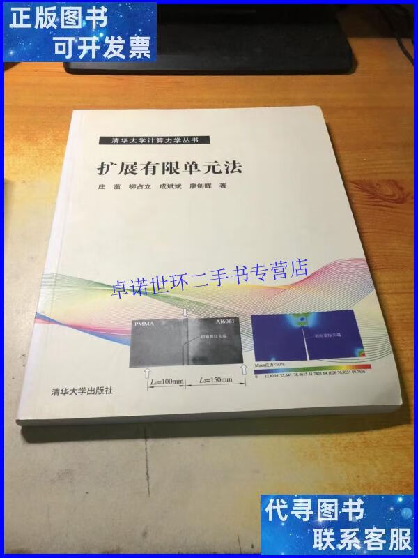 【二手9成新】扩展有限单元法/庄茁 清华大学出版社