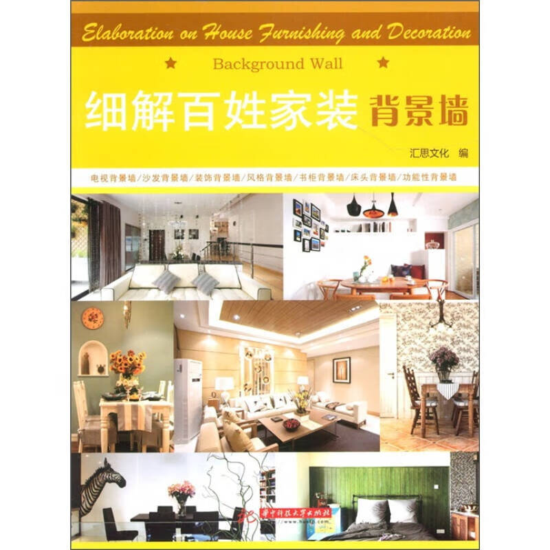 细解百姓家装 背景墙【好书】