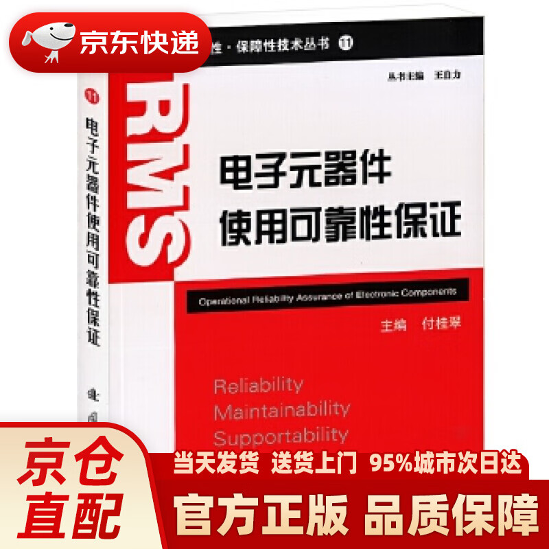 【新华正版图书】可靠性·维修性·保障性技术丛书：电子元器件使用可靠性保证 付桂翠主编 国防工