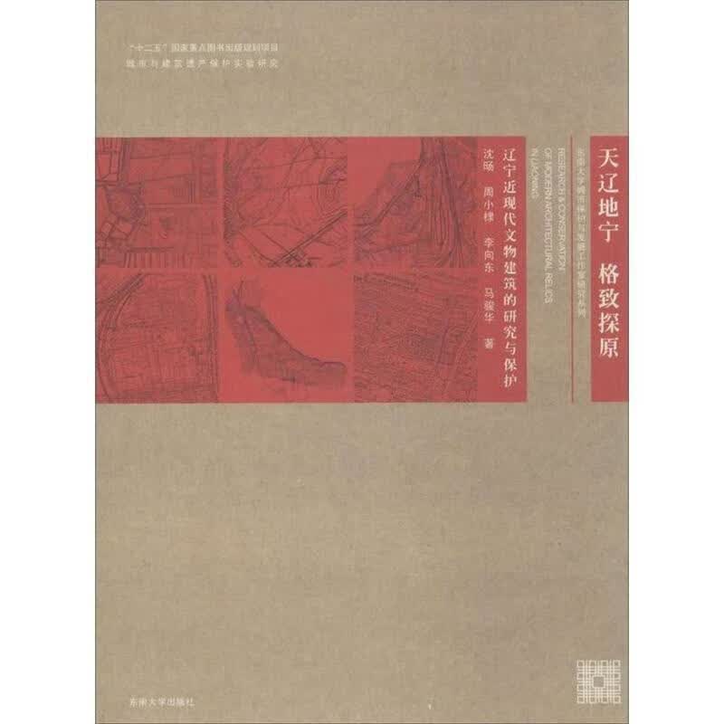 天辽地宁:辽宁近现代文物建筑的研究与保护