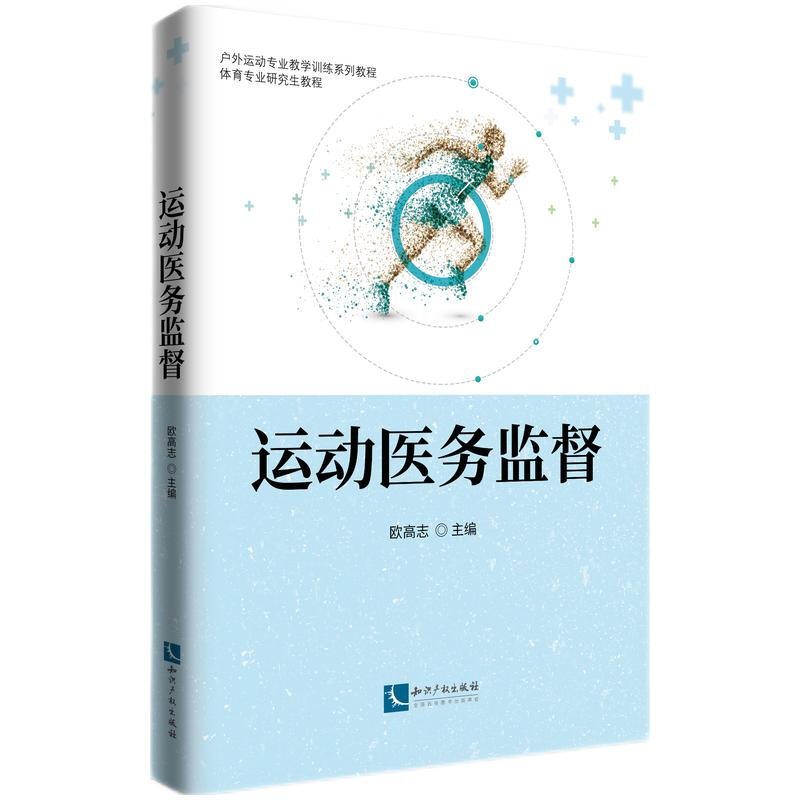 正版 运动医务监督  知识产权出版社