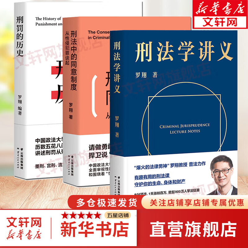 【罗翔刑法全三册】 刑法中的同意制度+刑罚的历史+刑法学讲义 共3本 法律法规基础入门小白法律科普指南 历史法律知识读物书籍