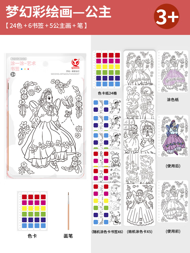 3到6岁女生子互动桌游4专注力5少儿三 梦幻彩绘画-公主24色 6书签 5s