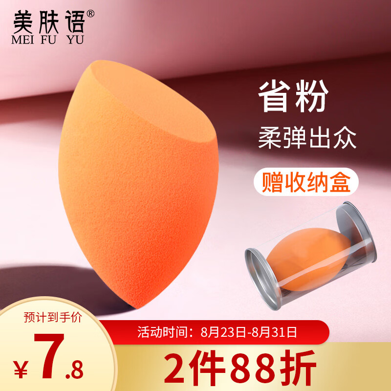 美肤语美妆蛋彩妆蛋海绵化妆粉扑（小橘蛋）不吃粉干湿两用斜切MF5018