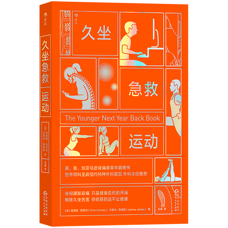 久坐急救运动