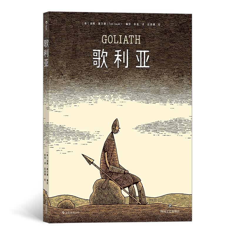 歌利亚