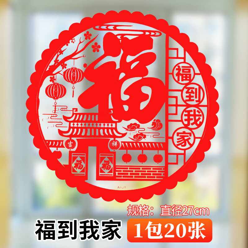 米乐奇 窗花纸静电贴新居进宅大吉福字门贴窗花玻璃贴结婚装饰玻璃