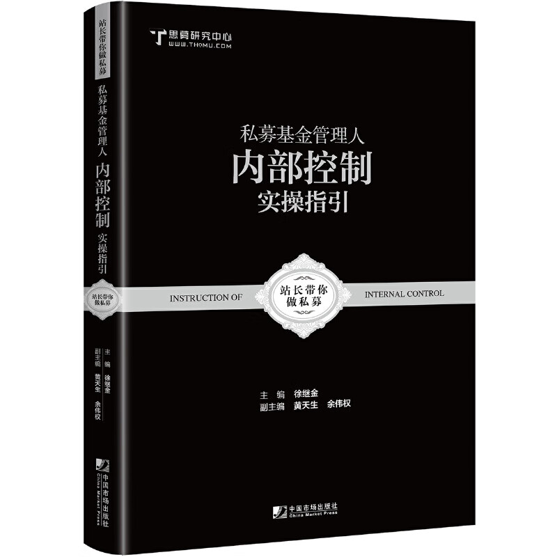 正版书籍 私募基金管理人内部控制实操指引：跟着站长做好私募 徐继金编私募入门进阶成长规范管理风险控