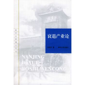 衰产业论