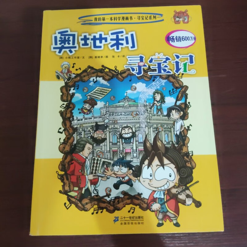 【绝版旧书】我的本科学漫画书·寻宝记系列:奥地利寻宝记