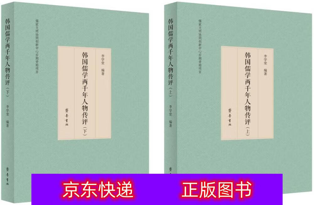 琨艺图书 只售正版 】韩国儒学两千年人物传评 哲学 东方哲学类书籍