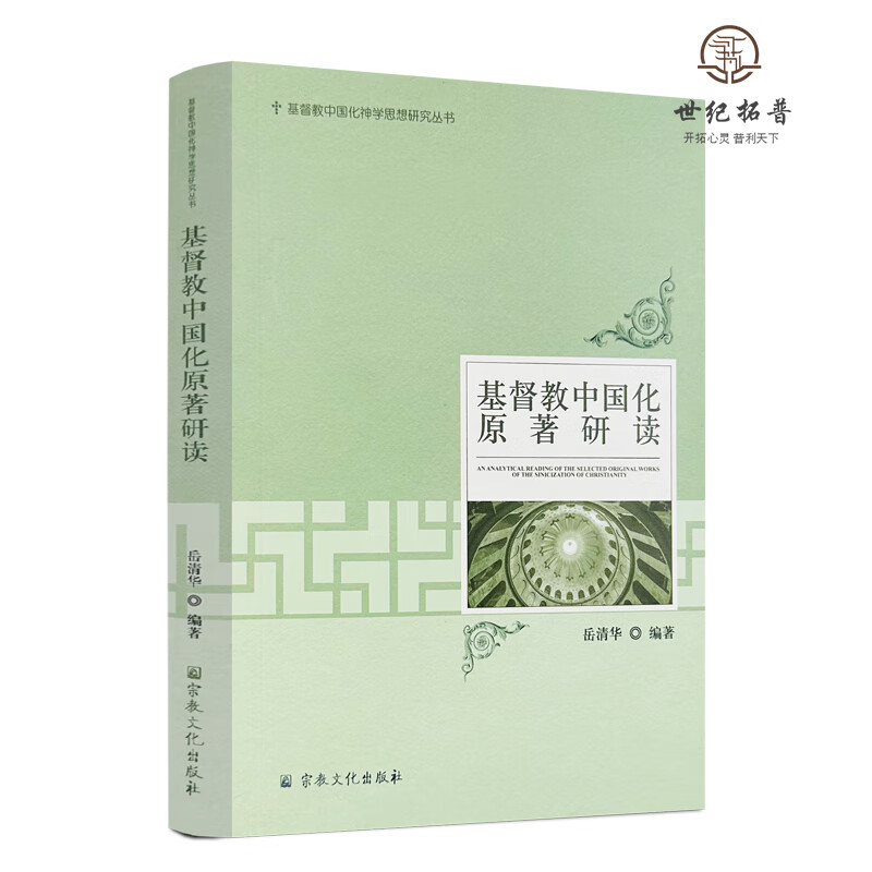 包邮正版 基督教中国化原著研读 岳清华编著 宗教文化出版社339页 无颜色 无规格