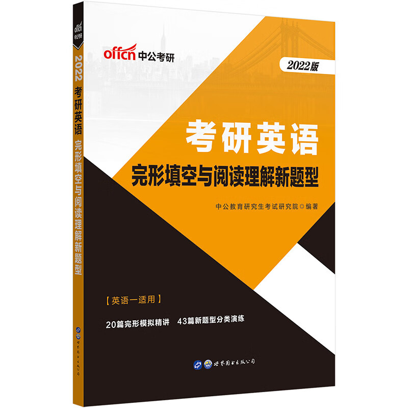 考研英语中公2022考研英语完形填空与阅读理解新题型