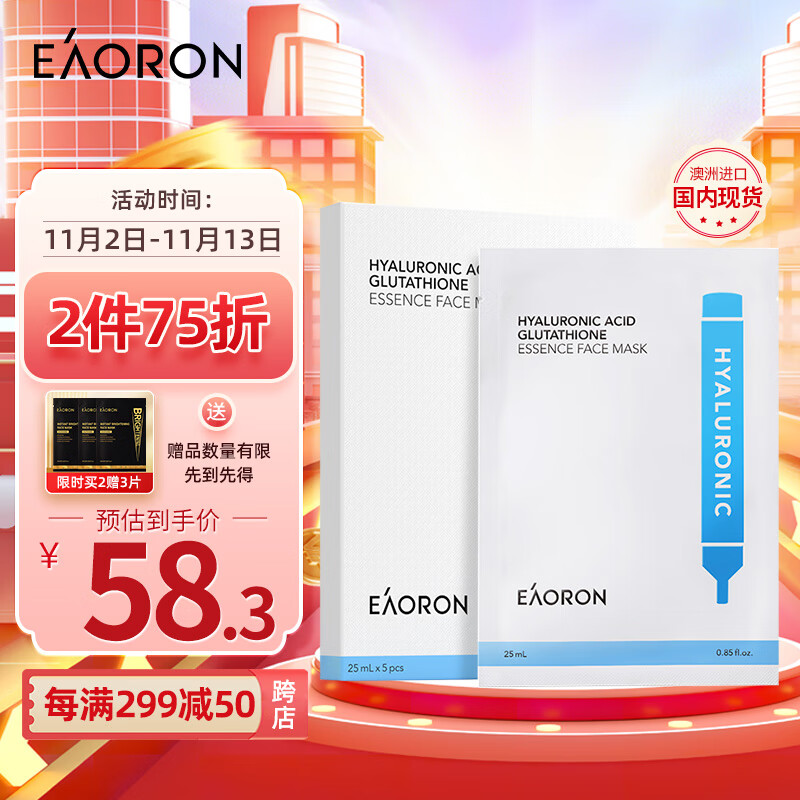 EAORON澳容玻尿酸谷胱甘肽水光精华面膜5片/盒 补水保湿提亮呵护白面膜怎么看?