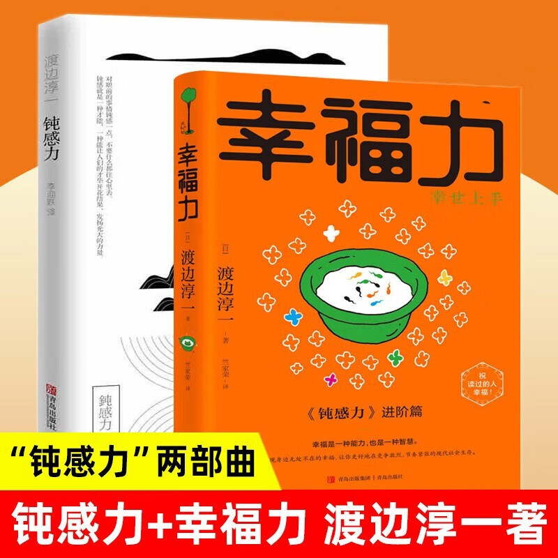帮你玩转人际关系,缓解焦虑情绪,获得幸福感 【2册】幸福力 钝感力