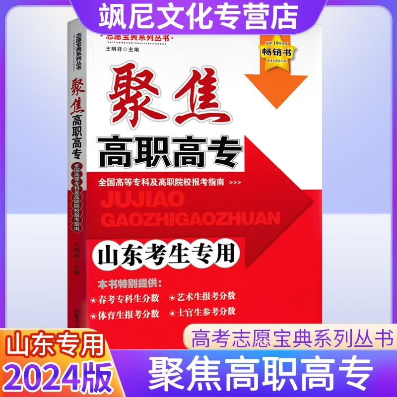 【山东省考生专用】2023聚焦高职高专科全国高等专科及高职院校报考指南志愿专业填报指南