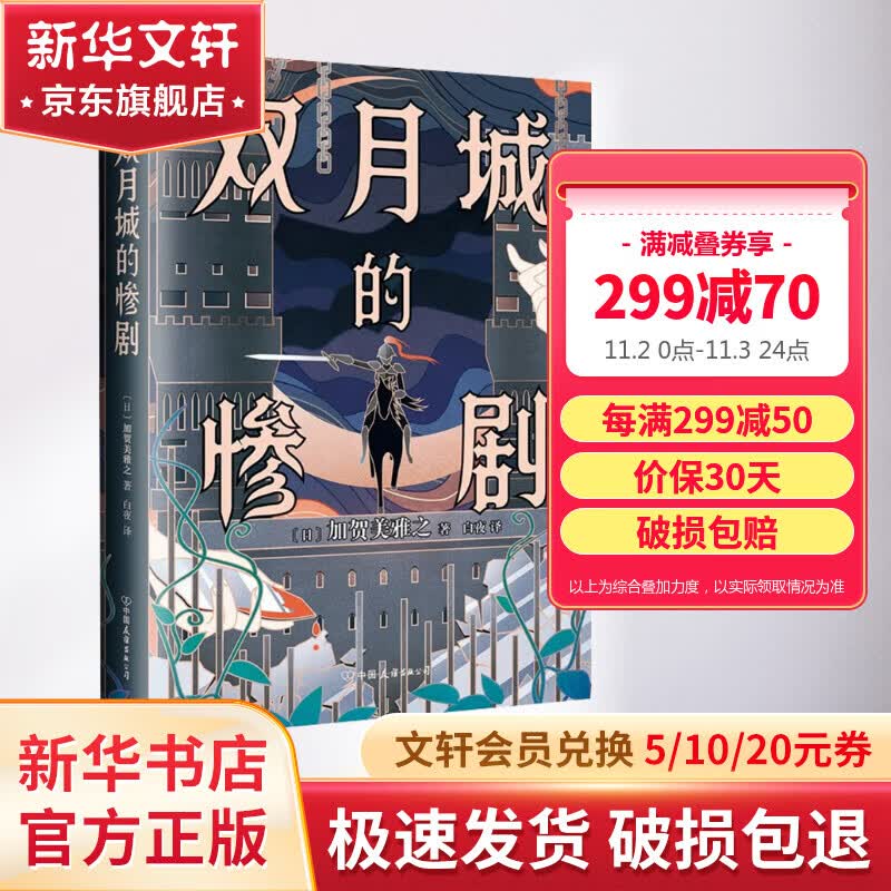 【赠神秘地图+骑士书签】双月城的惨剧 图书怎么样,好用不?