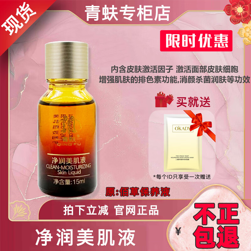 青蚨【官方】店青蚨正品化妆品套装净润美肌液原保养液15ml佰草美 青