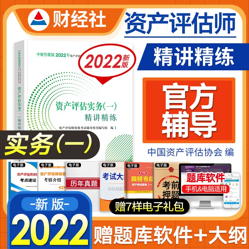 【2022新书】资产评估师教材2022全国统一考试教辅用书 精讲精练 资产评估实务一