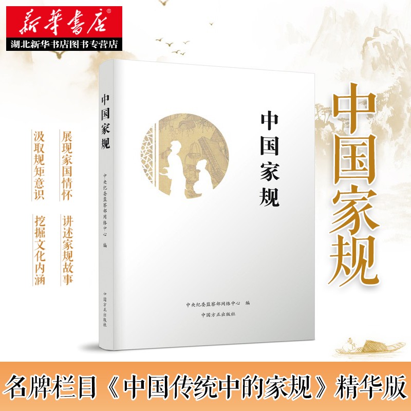 中国家规 中央纪委监察部网站在栏目《中国传统中的家规》基础上 历时一年精心打造的历史文化精品读物