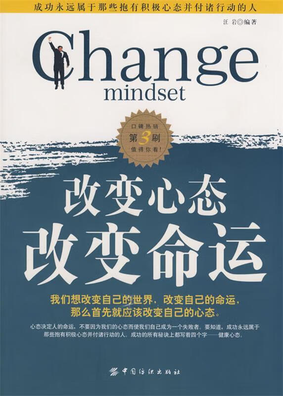 改变心态改变命运 汪岩 中国纺织出版社