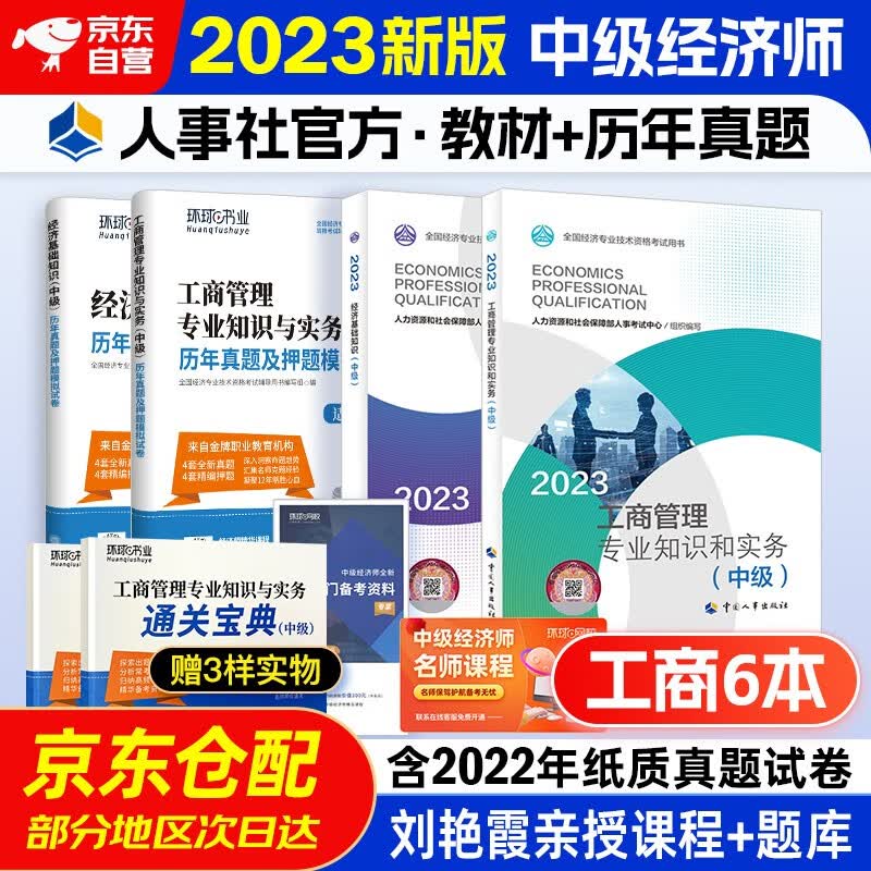 中级经济师2023教材+环球真题 工商管理专业 知识与实务+经济基础知识 4本套 中国人事出版社