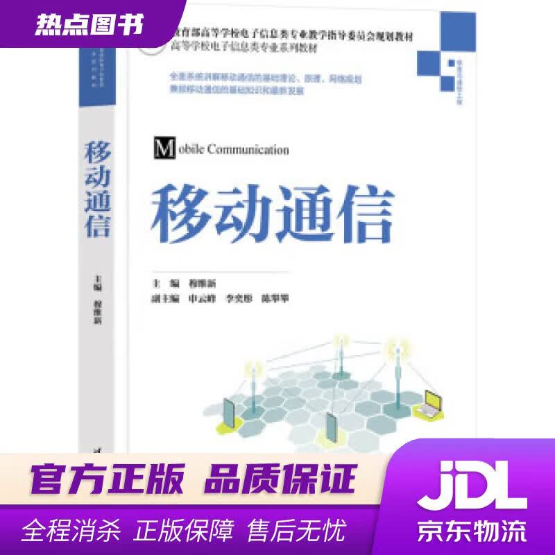 【新华书店 官方正版】移动通信（高等学校电子信息类专业系列教材） 穆维新,申云峰,李奕彤,陈攀攀,侯艳阳 清华大学出版社