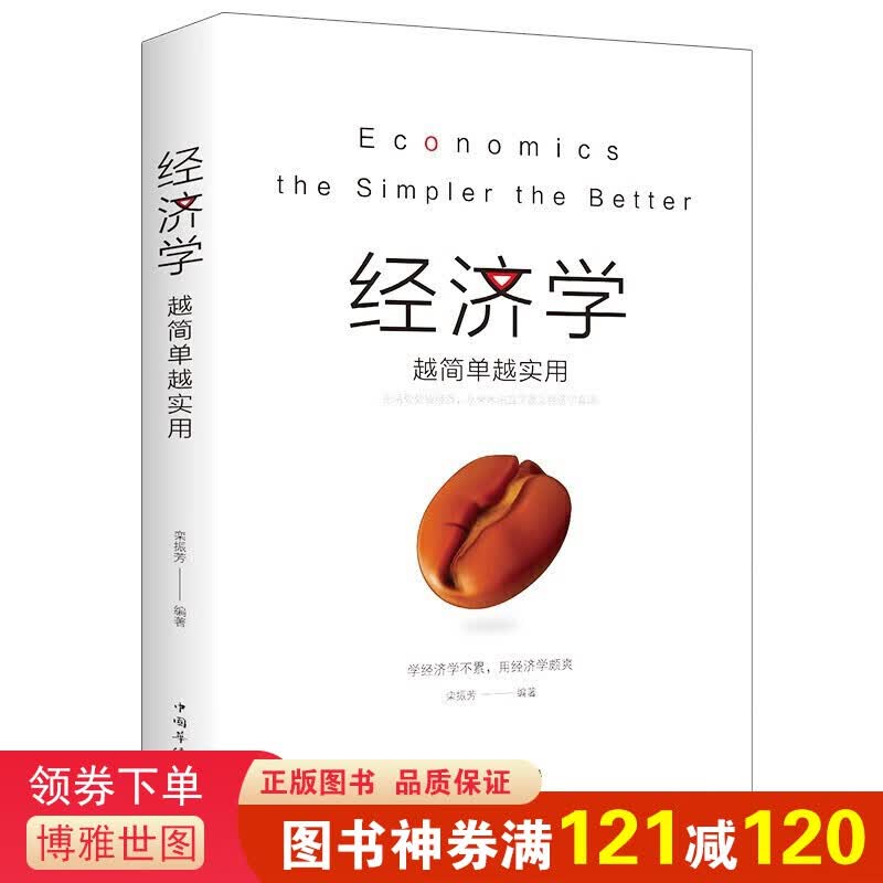 经济学越简单越实用