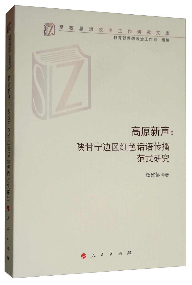 高原新声：陕甘宁边区红色话语传播范式研究/高校思想政治工作研究文库