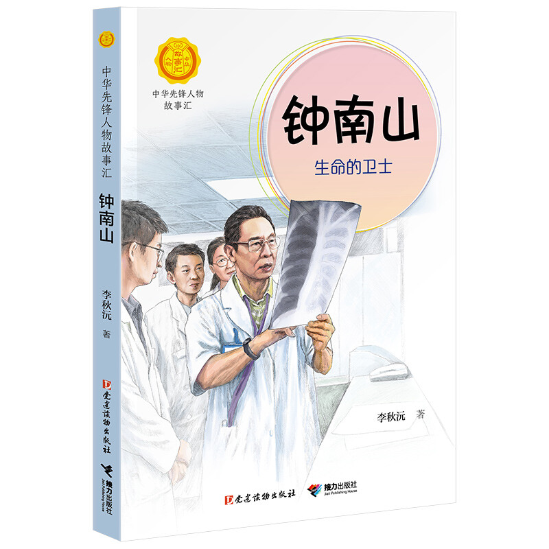 正版正版正规蒋筑英 : 追光的人（中华先锋人物故事汇） 钟南山：生命的卫士
