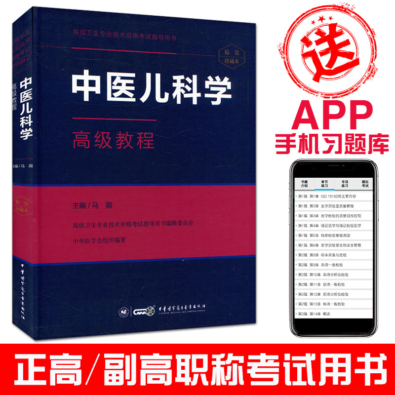 正版2022中医儿科学高级教程/高级卫生专业技术资格考试指导丛书马融主编 高级职称 正高副高