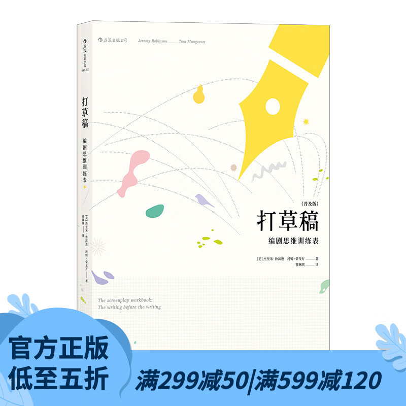 后浪官方正版 打草稿 编剧思维训练表 创意剧本写作思维训练书籍