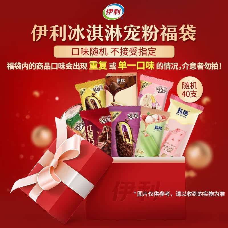 伊利甄稀冰淇淋多口味组合装冰淇淋雪糕 伊利冰淇淋宠粉福袋随机40支高性价比高么？