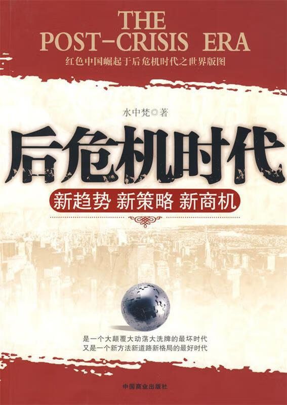 后危机时代【正版图书,放心购买】
