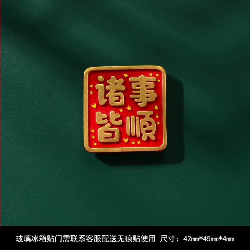 喜庆字牌冰箱贴磁贴个性创意3d立体磁 方形字牌诸事皆顺