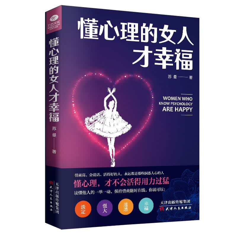 正版 懂心理的女人才幸福 女性书籍 女人枕边书 心理学女性