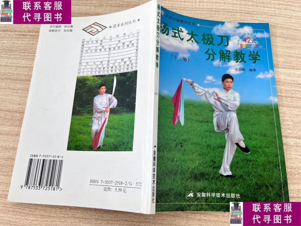 【二手9成新】杨式太极刀分解教学:十三势42式 /安在峰 安徽科学