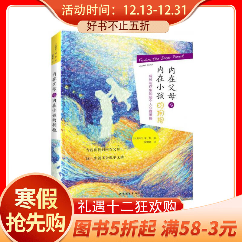 内在父母与内在小孩的拥抱(成长与疗愈的超个人心理策略)