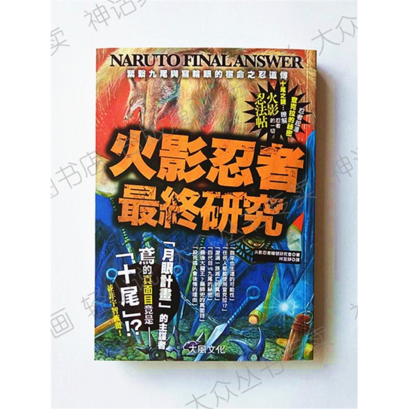 现货 台版正版大风公式书漫画火影忍者终研究世界之卷火影暗号