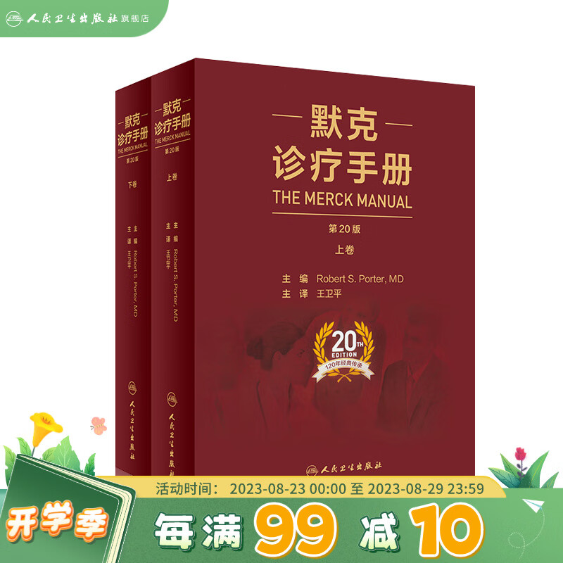 默克诊疗手册 王卫平主译 王卫平主译20版搭家庭医学手册内外妇儿口腔康复老年肾脏病肝胆腹部心血管人民卫生出版社内科学