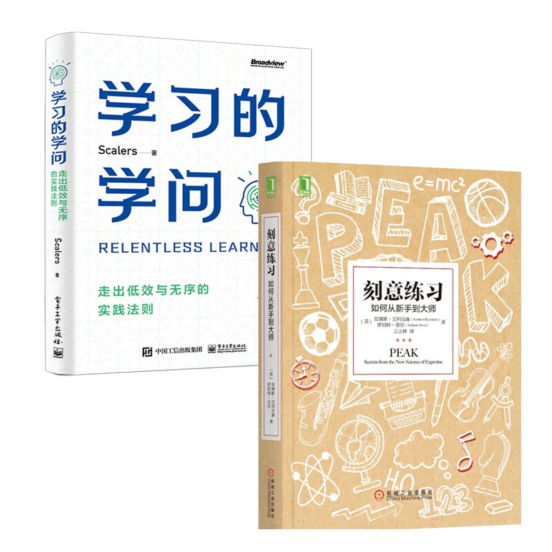 学习的学问：走出低效与无序的实践法则+刻意练习：如何从新手到大师2册详情图