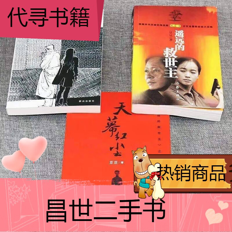 背叛 天幕红尘 遥远的救世主  天道小说 豆豆经典全三册