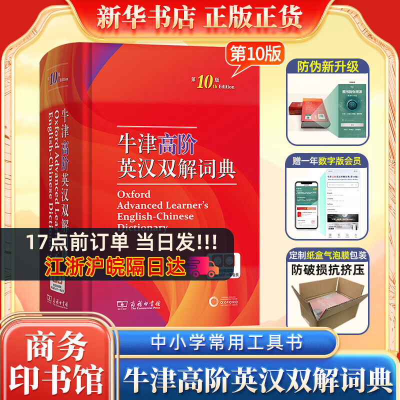 牛津高阶英汉双解词典 第10版 第十版 2023新版英汉汉英词典牛津英语词典字典英汉双解牛津英语 商务印升级版精装塑封 牛津高阶英汉双解词典第10十版 新华书店高性价比高么？