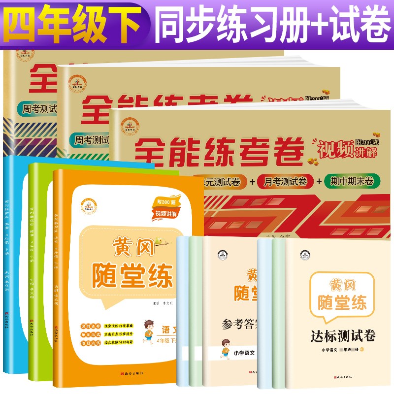 【京选同步练习】四年级下册黄冈随堂练+全能练考卷语文数学英语人教版 四年级下册同步训练同步试卷黄冈小状元天天练必刷题课堂笔记