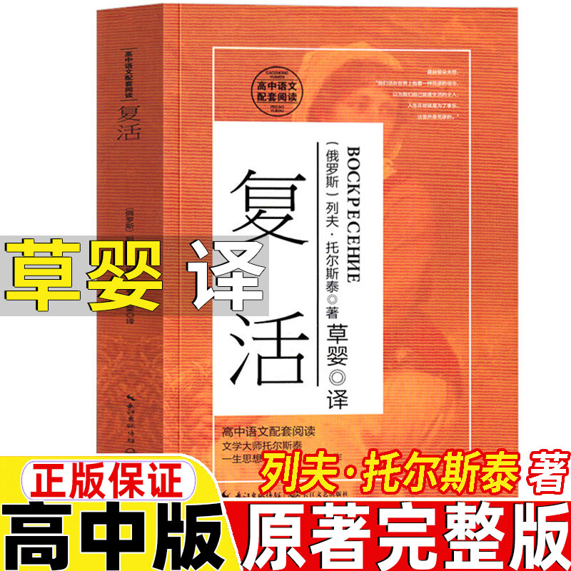 复活草婴译列夫托尔斯泰原著完整版高中生必读高一高二高三年级阅读人民上海高中生阅读长篇小说外国文学 复活