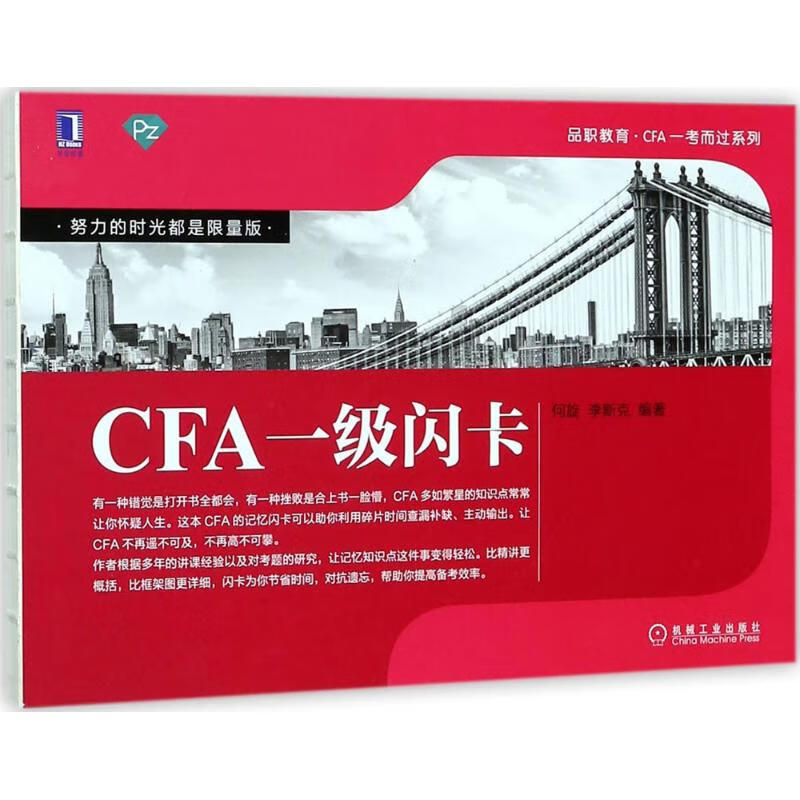 书籍 CFA一级闪卡 何旋, 李斯克编著