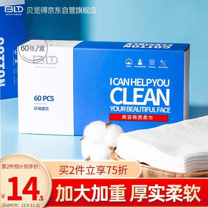 贝览得（beautyblend）一次性洗脸巾擦脸巾洁面巾洗面巾棉柔巾家用美容院加厚珍珠纹60片