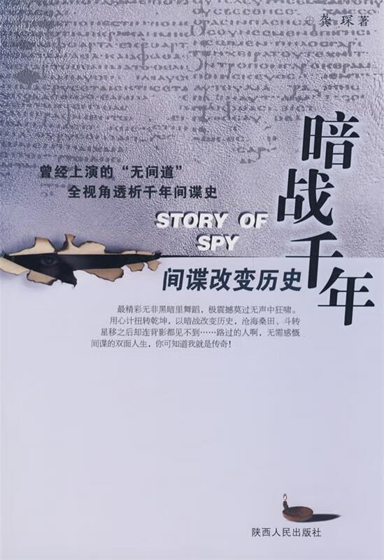 暗战千年—间谍改变历史