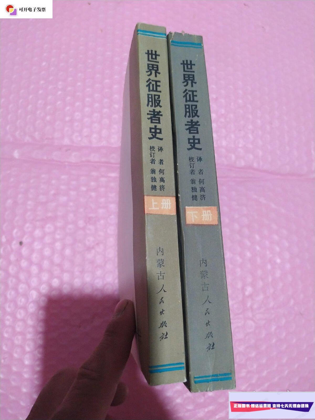 【二手9成新】世界征服者史上下册.  内蒙古人民