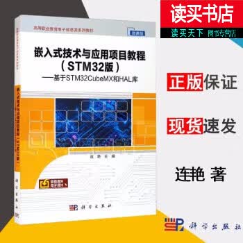 嵌入式技术与应用项目教程(STM32版):基于STM32CubeMX和HAL库连艳中国科技出版传媒股 书籍